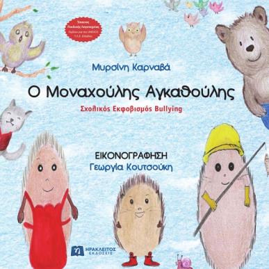 Ο μοναχούλης αγκαθούλης - εξώφυλλο