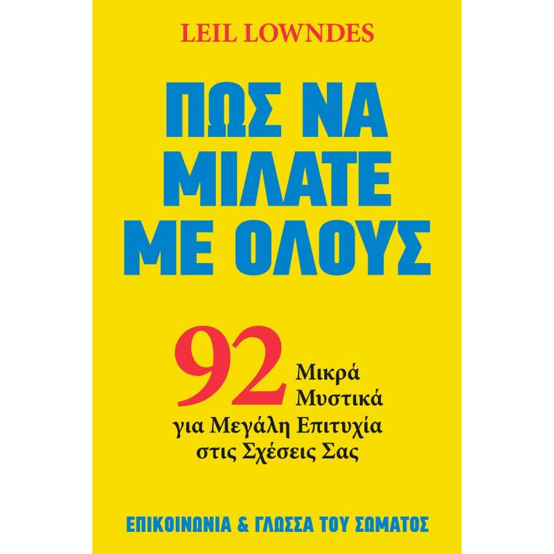 ΠΩΣ ΝΑ ΜΙΛΑΤΕ ΜΕ ΟΛΟΥΣ