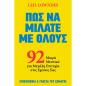ΠΩΣ ΝΑ ΜΙΛΑΤΕ ΜΕ ΟΛΟΥΣ