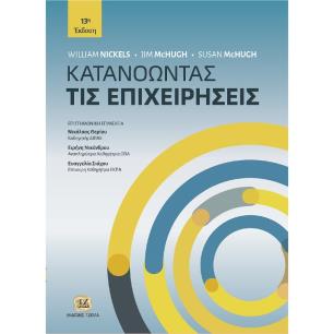 Κατανοώντας τις επιχειρήσεις - εξώφυλλο
