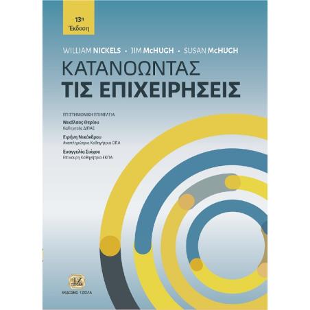 Κατανοώντας τις επιχειρήσεις - εξώφυλλο