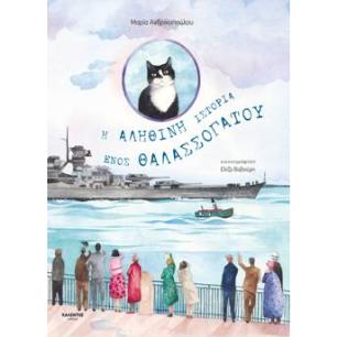 Η αληθινή ιστορία ενός θαλασσόγατου - εξώφυλλο