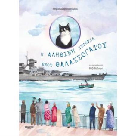 Η αληθινή ιστορία ενός θαλασσόγατου - εξώφυλλο