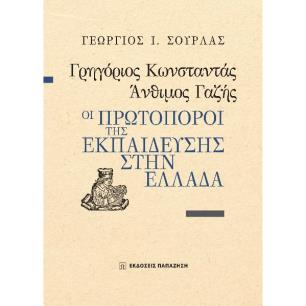 Γρηγόριος Κωνσταντάς, Άνθιμος Γαζής : Οι πρωτοπόροι της εκπαίδευσης στην Ελλάδα - εξώφυλλο