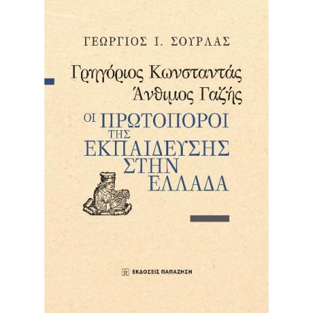 ΓΡΗΓΟΡΙΟΣ ΚΩΝΣΤΑΝΤΑΣ, ΑΝΘΙΜΟΣ ΓΑΖΗΣ - ΟΙ ΠΡΩΤΟΠΟΡΟΙ ΤΗΣ ΕΚΠΑΙΔΕΥΣΗΣ ΣΤΗΝ ΕΛΛΑΔΑ