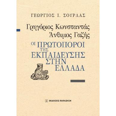 Γρηγόριος Κωνσταντάς, Άνθιμος Γαζής : Οι πρωτοπόροι της εκπαίδευσης στην Ελλάδα - εξώφυλλο