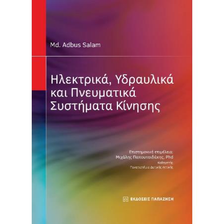 ΗΛΕΚΤΡΙΚΑ, ΥΔΡΑΥΛΙΚΑ ΚΑΙ ΠΝΕΥΜΑΤΙΚΑ ΣΥΣΤΗΜΑΤΑ ΚΙΝΗΣΗΣ