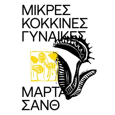 ΜΙΚΡΕΣ ΚΟΚΚΙΝΕΣ ΓΥΝΑΙΚΕΣ