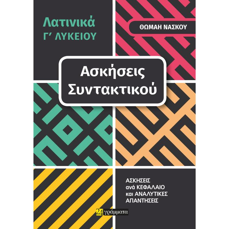 ΛΑΤΙΝΙΚΑ Γ΄ ΛΥΚΕΙΟΥ. ΑΣΚΗΣΕΙΣ ΣΥΝΤΑΚΤΙΚΟΥ ΑΣΚΗΣΕΙΣ ΑΝΑ ΚΕΦΑΛΑΙΟ ΚΑΙ ΑΝΑΛΥΤΙΚΕΣ ΑΠΑΝΤΗΣΕΙΣ