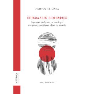 Επισφαλείς βιογραφίες - εξώφυλλο