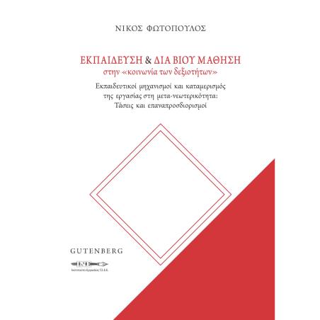Εκπαίδευση & διά βίου μάθηση στην «κοινωνία των δεξιοτήτων» - εξώφυλλο