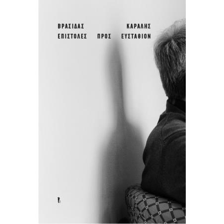 Επιστολές προς Ευστάθιον - εξώφυλλο