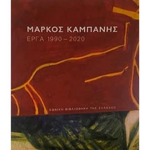 Μάρκος Καμπάνης: Έργα 1990-2020 - εξώφυλλο