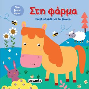 Στη φάρμα - εξώφυλλο