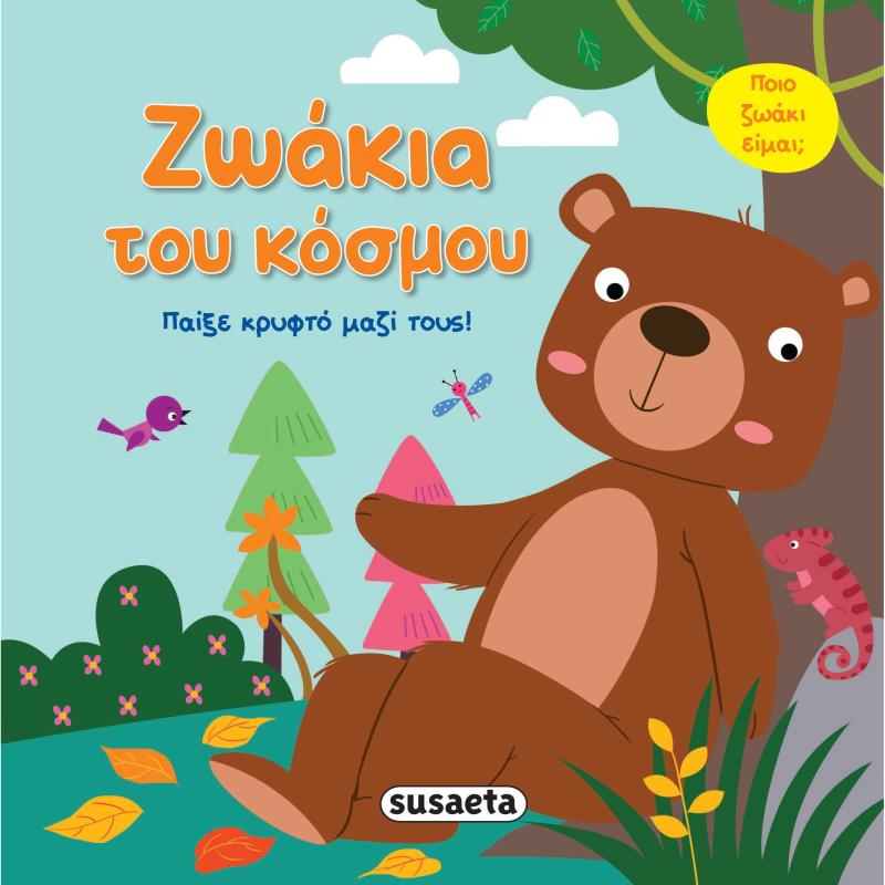 ΠΑΙΞΕ ΚΡΥΦΤΟ ΜΕ ΤΑ ΖΩΑΚΙΑ 2: ΖΩΑΚΙΑ ΤΟΥ ΚΟΣΜΟΥ