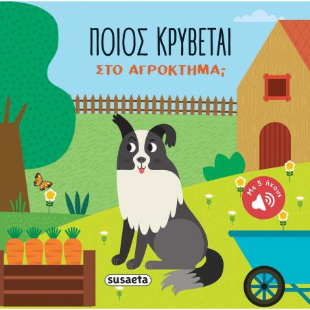 Ποιος κρύβεται στο αγρόκτημα; - εξώφυλλο