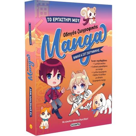 ΤΟ ΕΡΓΑΣΤΗΡΙ ΜΟΥ 1: ΟΔΗΓΟΣ ΖΩΓΡΑΦΙΚΗΣ MANGA