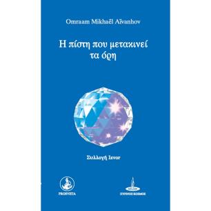 Η πίστη που μετακινεί τα όρη - εξώφυλλο