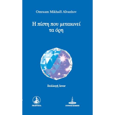 Η ΠΙΣΤΗ ΠΟΥ ΜΕΤΑΚΙΝΕΙ ΤΑ ΟΡΗ