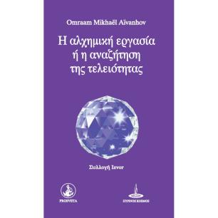 H αλχημική εργασία ή η αναζήτηση της τελειότητας - εξώφυλλο