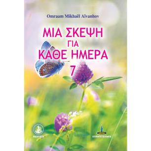 Μια σκέψη για κάθε ημέρα - εξώφυλλο