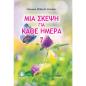 ΜΙΑ ΣΚΕΨΗ ΓΙΑ ΚΑΘΕ ΜΕΡΑ 7