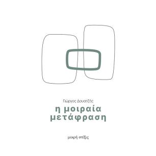 Η μοιραία μετάφραση - εξώφυλλο