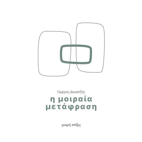 Η ΜΟΙΡΑΙΑ ΜΕΤΑΦΡΑΣΗ