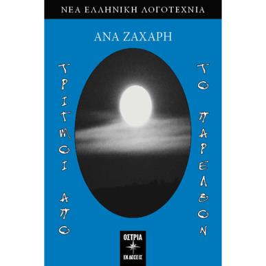 Τριγμοί από το παρελθόν - εξώφυλλο