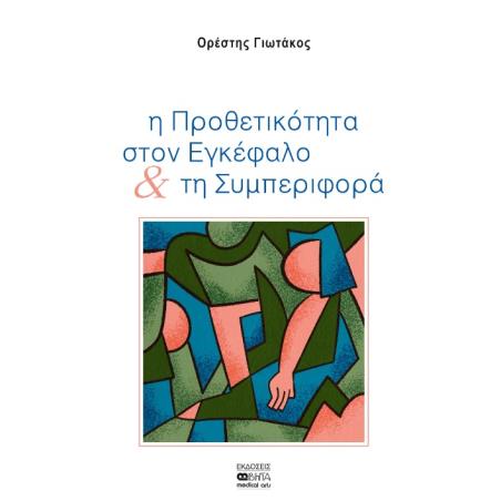 Η προθετικότητα στον εγκέφαλο & τη συμπεριφορά - εξώφυλλο