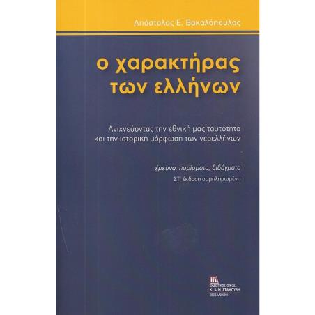 Ο χαρακτήρας των Ελλήνων - εξώφυλλο