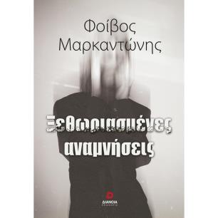 Ξεθωριασμένες αναμνήσεις - εξώφυλλο