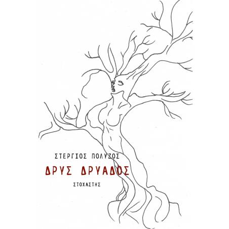Δρυς Δρυάδος - εξώφυλλο