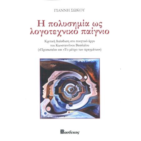 Η πολυσημία ως λογοτεχνικό παίγνιο - εξώφυλλο