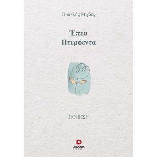 Έπεα πτερόεντα - εξώφυλλο