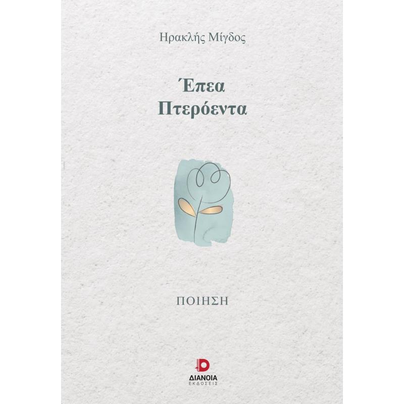 ΕΠΕΑ ΠΤΕΡΟΕΝΤΑ
