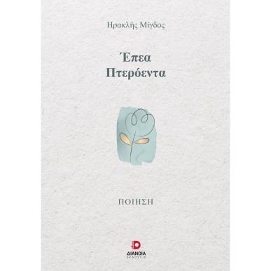 Έπεα πτερόεντα - εξώφυλλο