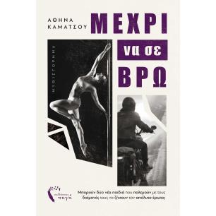 Μέχρι να σε βρώ - εξώφυλλο