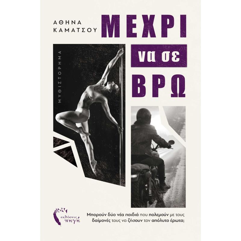 ΜΕΧΡΙ ΝΑ ΣΕ ΒΡΩ