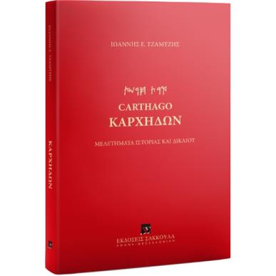Καρχηδών - εξώφυλλο