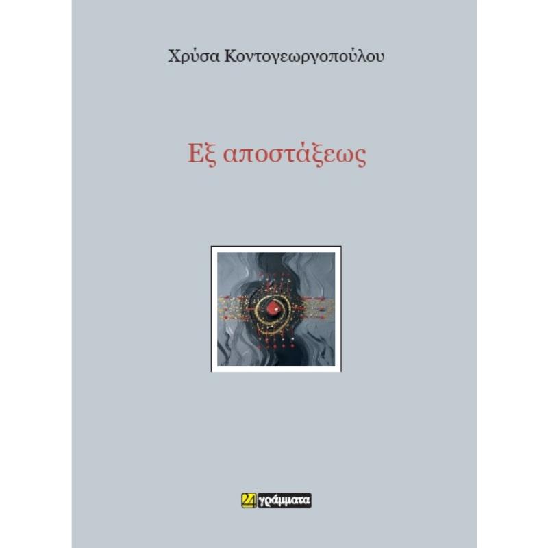 ΕΞ ΑΠΟΣΤΑΞΕΩΣ