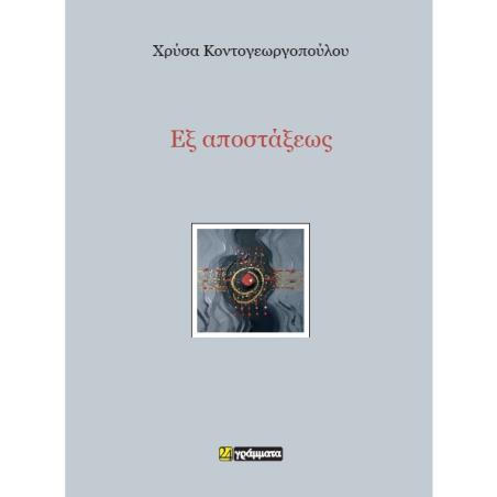 ΕΞ ΑΠΟΣΤΑΞΕΩΣ