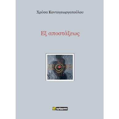 Εξ αποστάξεως - εξώφυλλο