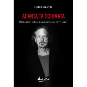 Άπαντα τα ποιήματα - εξώφυλλο