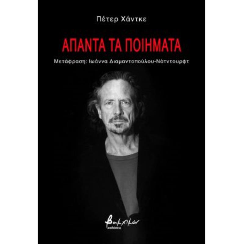 ΑΠΑΝΤΑ ΤΑ ΠΟΙΗΜΑΤΑ