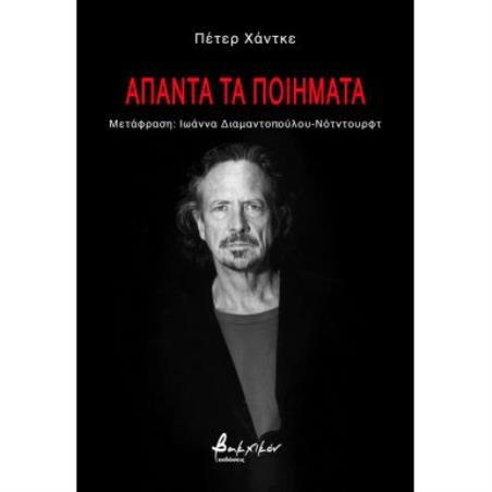 ΑΠΑΝΤΑ ΤΑ ΠΟΙΗΜΑΤΑ