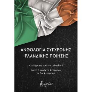 Ανθολογία σύγχρονης ιρλανδικής ποίησης - εξώφυλλο