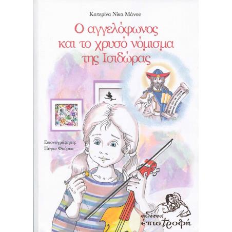 Ο ΑΓΓΕΛΟΦΩΝΟΣ ΚΑΙ ΤΟ ΧΡΥΣΟ ΝΟΜΙΣΜΑ ΤΗΣ ΙΣΙΔΩΡΑΣ