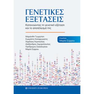 Γενετικές εξετάσεις - εξώφυλλο