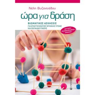 Ώρα για δράση - εξώφυλλο